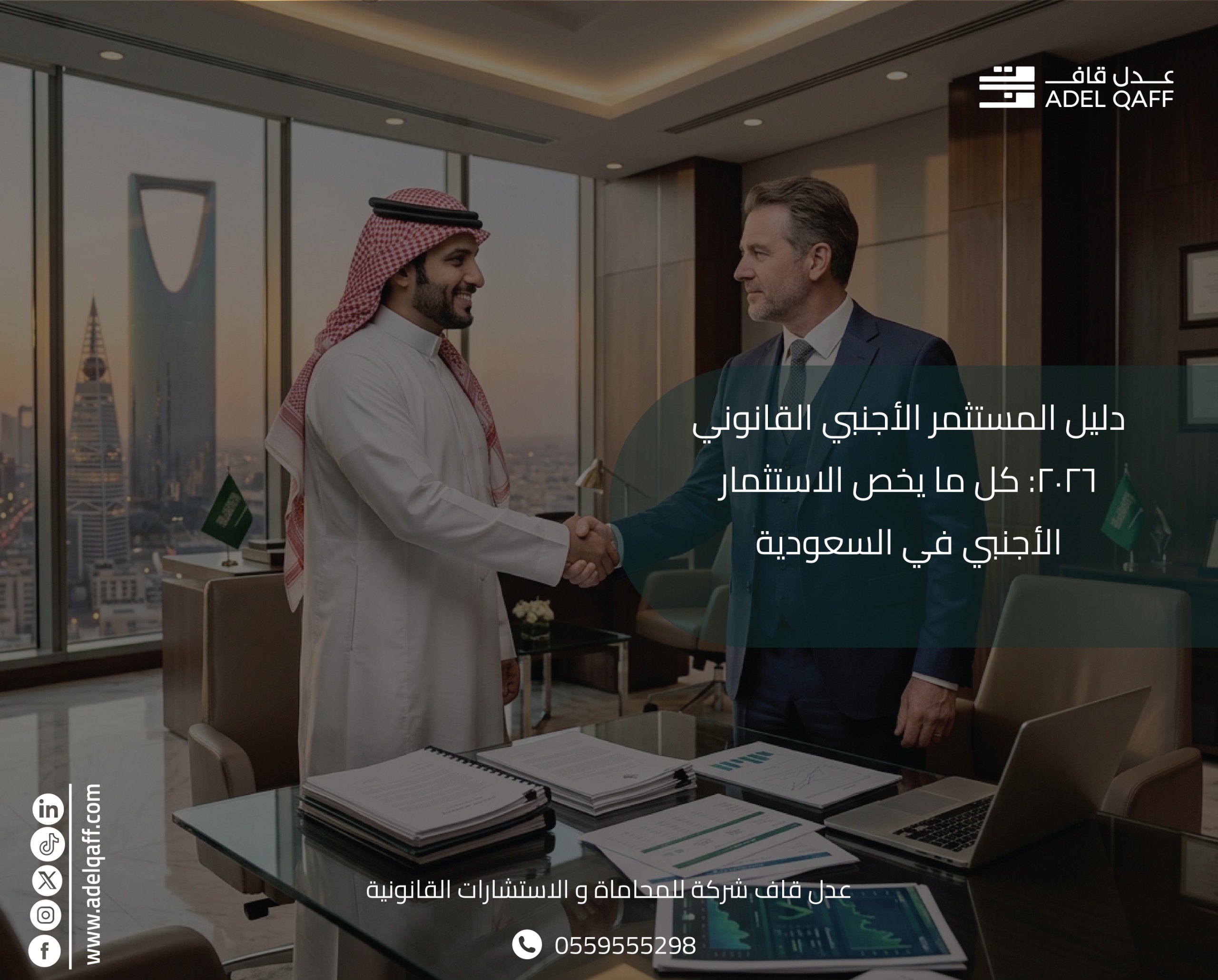 دليل المستثمر الأجنبي القانوني 2026: كل ما يخص الاستثمار الأجنبي في السعودية